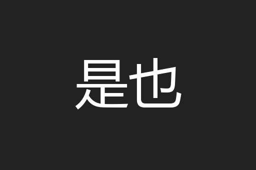 是也
