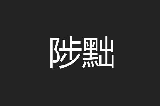 陟黜