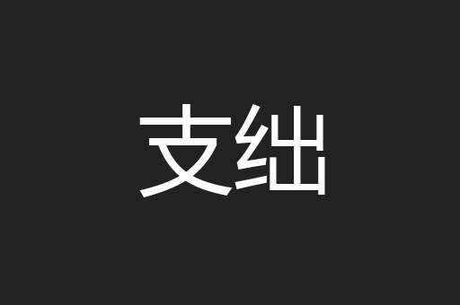 支绌