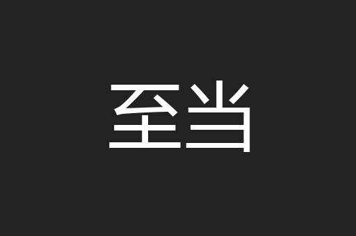 至当