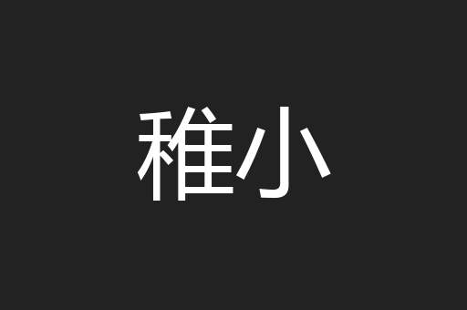 稚小