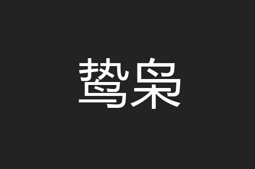 鸷枭