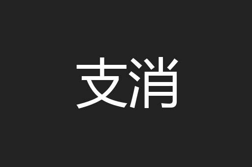 支消