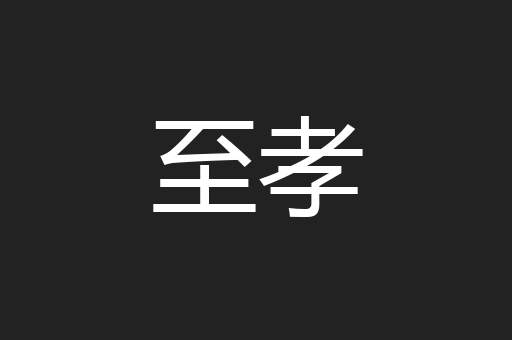 至孝