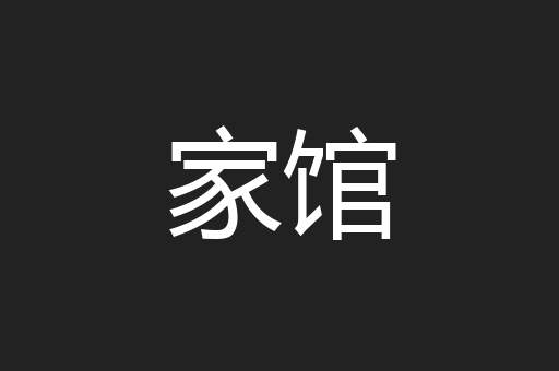 家馆