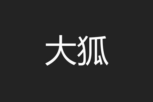 大狐