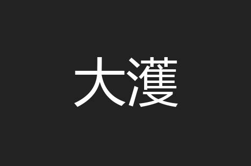 大濩