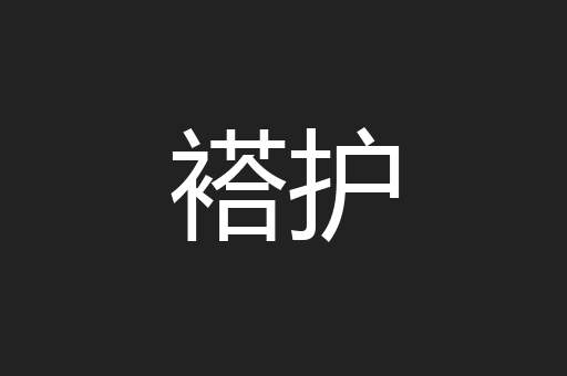 褡护