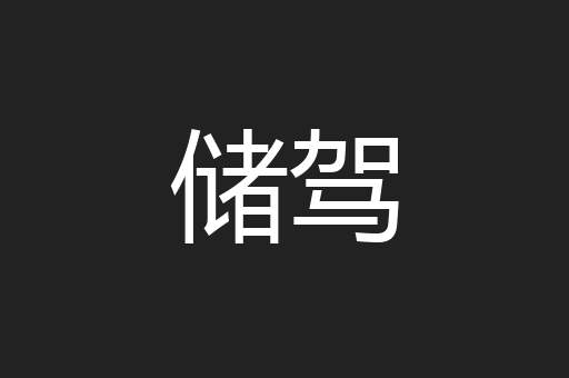 储驾