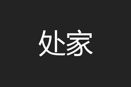 处家