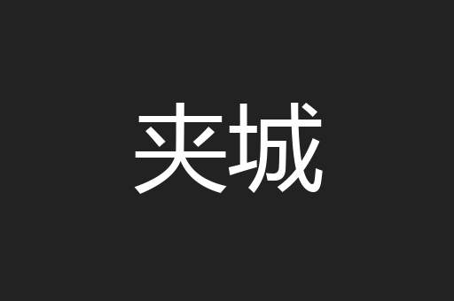 夹城