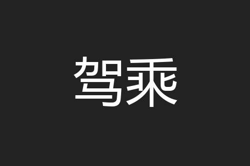 驾乘
