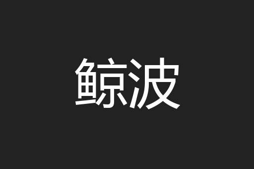 鲸波