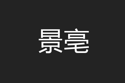 景亳