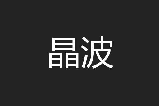 晶波