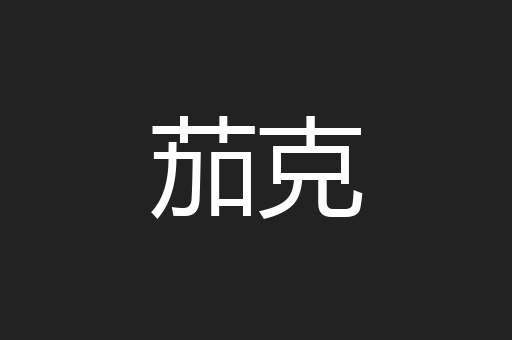茄克