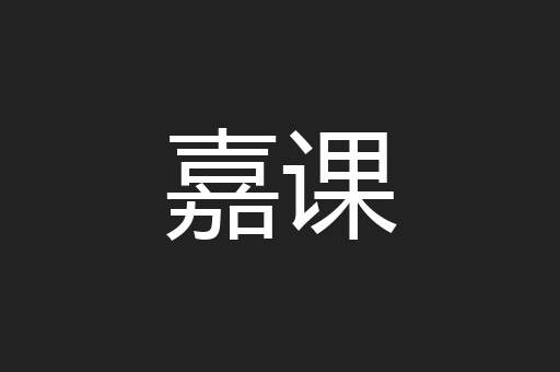 嘉课