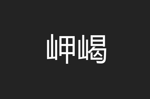 岬嵑