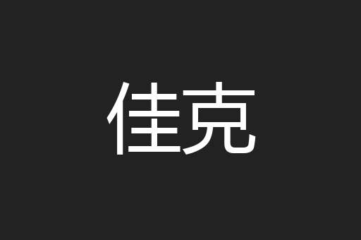 佳克