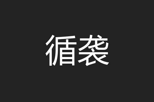 循袭