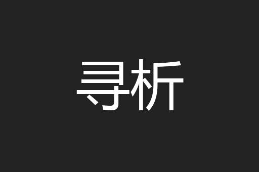 寻析