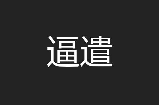 逼遣