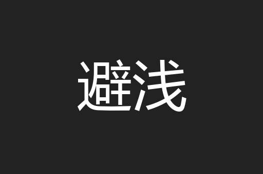 避浅