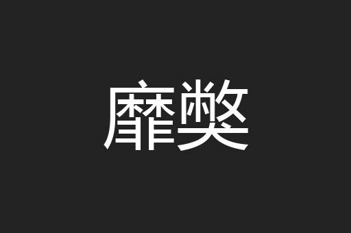 靡獘