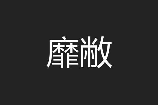 靡敝
