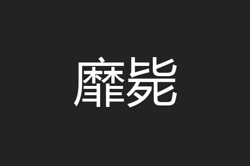 靡毙
