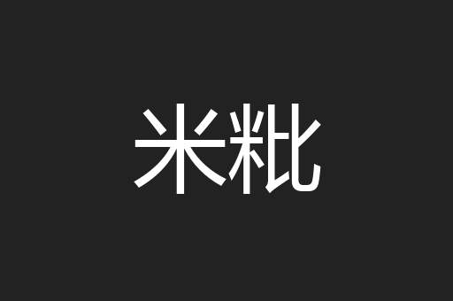 米粃