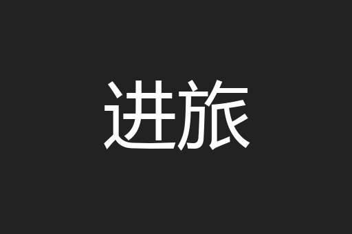 进旅