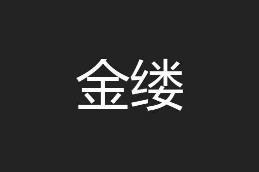 金缕