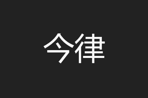 今律