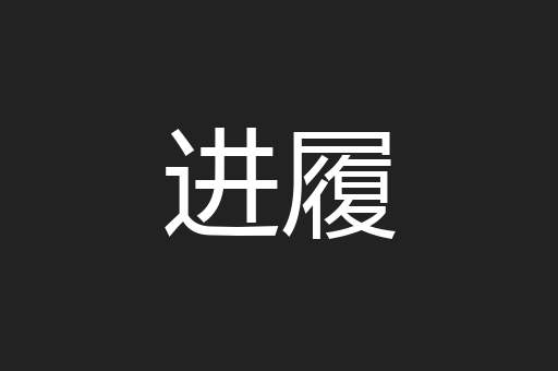 进履