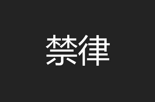 禁律