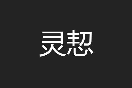 灵恝