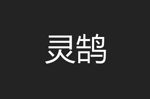 灵鹄
