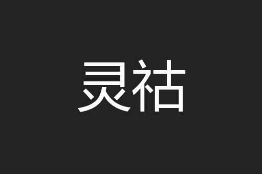 灵祜
