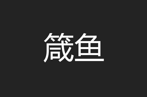箴鱼