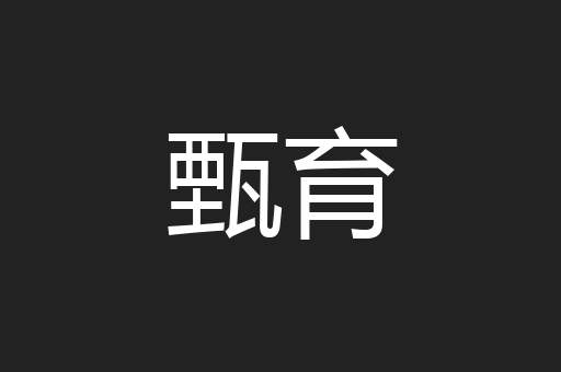 甄育