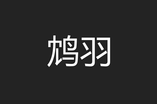 鸩羽