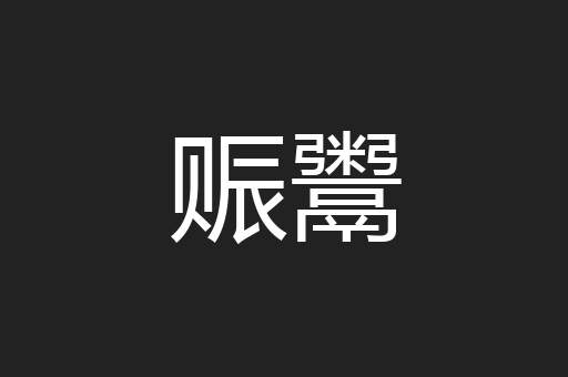赈鬻