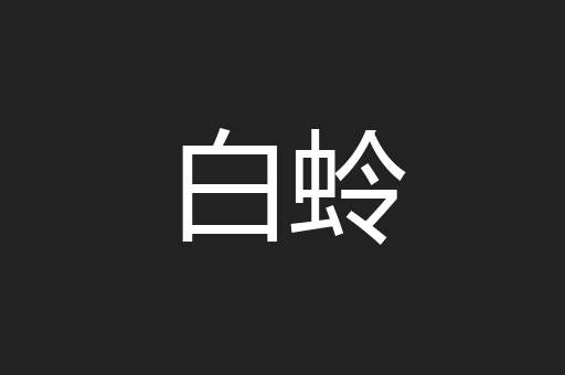 白蛉
