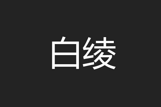 白绫