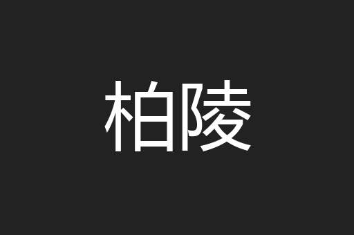 柏陵