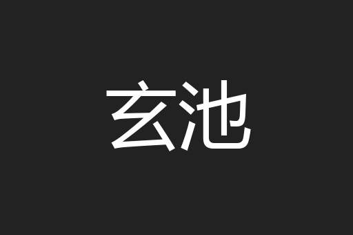 玄池