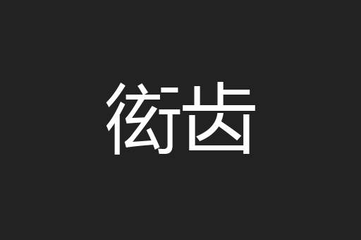 衒齿