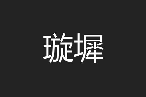 璇墀