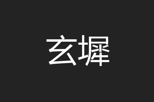 玄墀